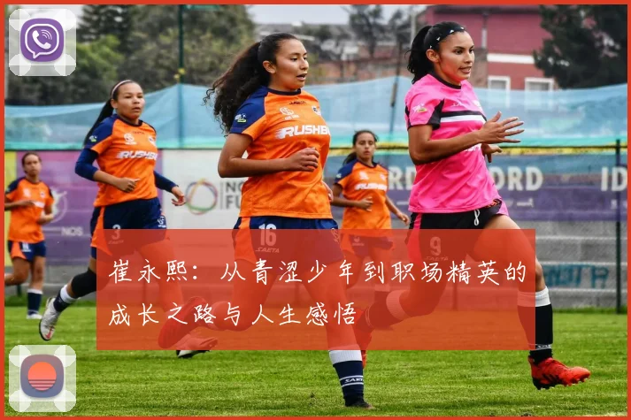 崔永熙：从青涩少年到职场精英的成长之路与人生感悟