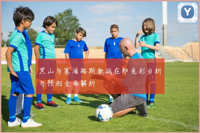 黑山与塞浦路斯激战在即竞彩分析与预测全面解析