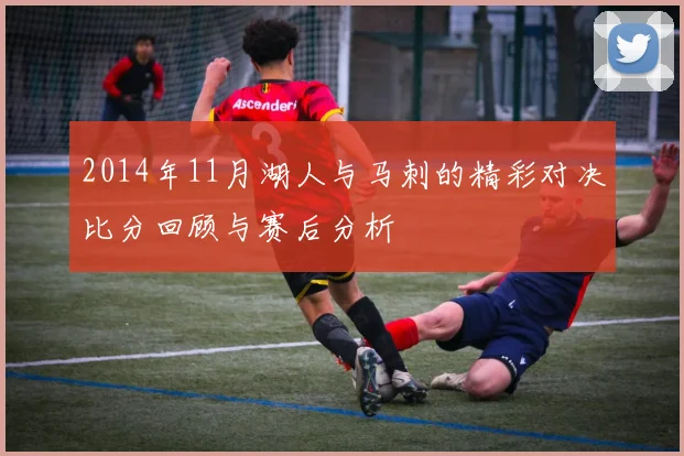 2014年11月湖人与马刺的精彩对决比分回顾与赛后分析